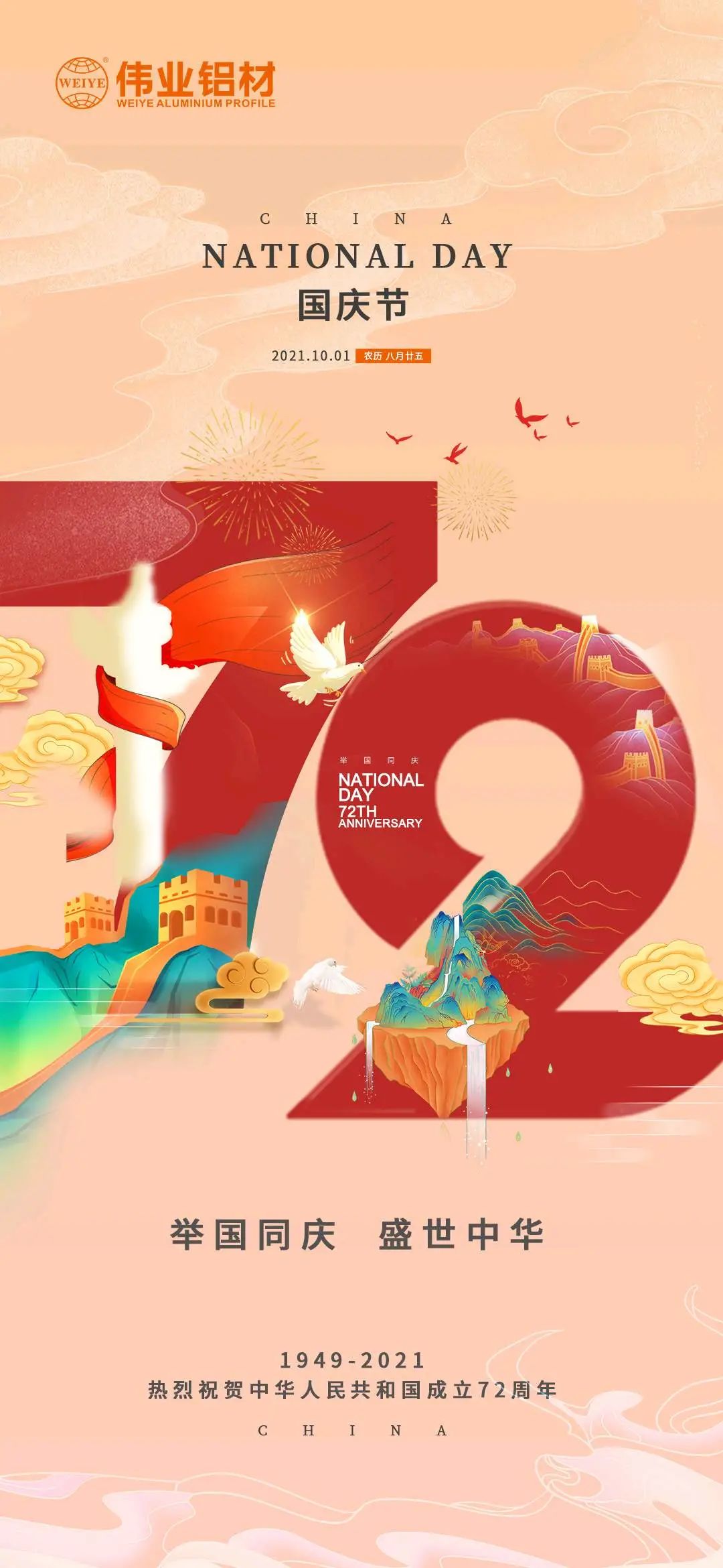 舉國(guó)同慶  盛世中華 熱烈慶祝中華人民共和國(guó)成立72周年