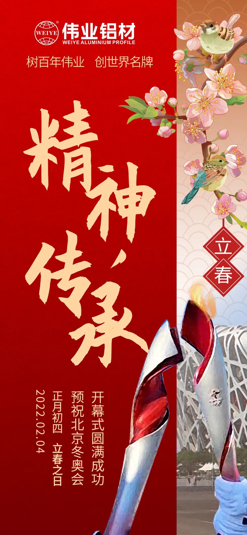 立春 ｜ 精神傳承 把春天的故事向世界講述 北京冬奧會開幕，一起向未來  @偉業(yè)鋁材