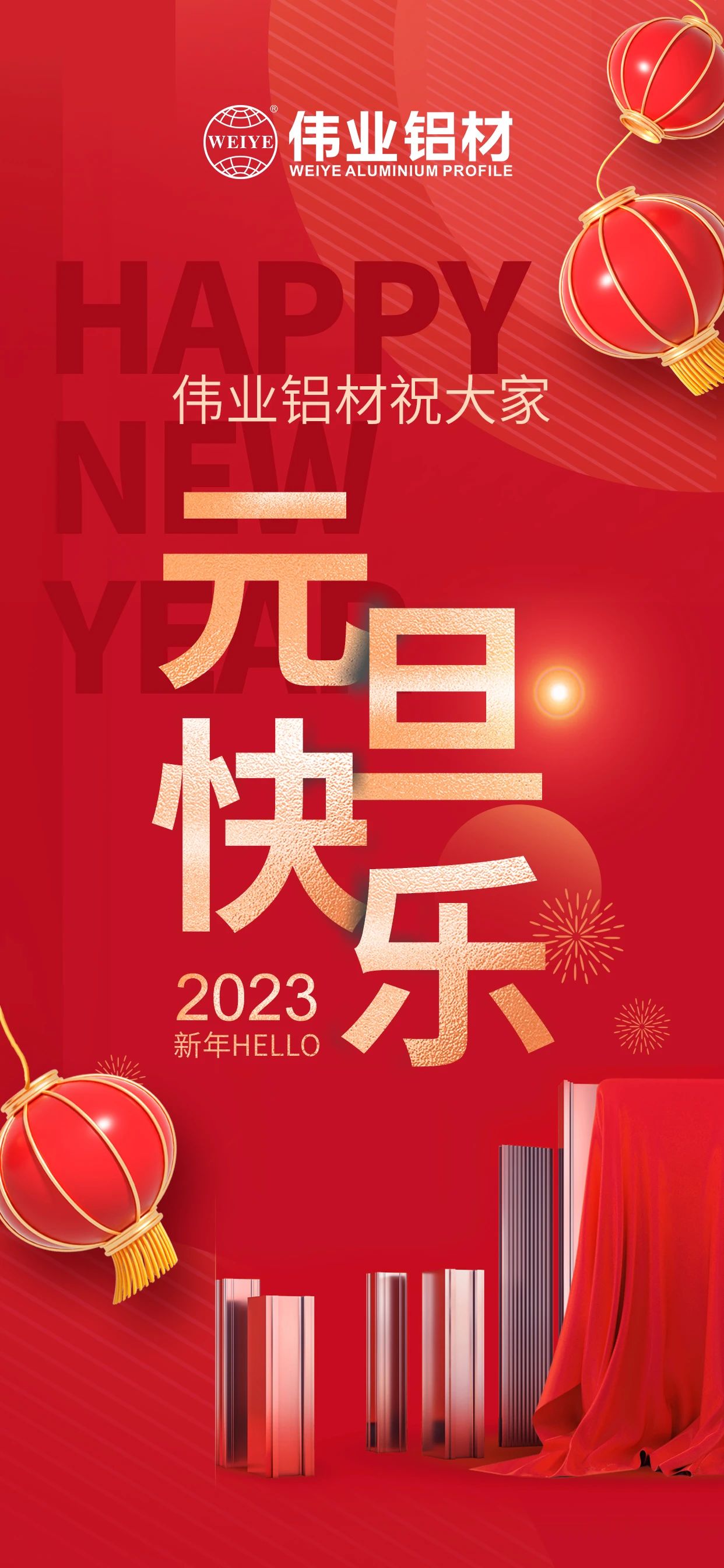 開啟2023，一起迎接新的偉業(yè)！ 偉業(yè)鋁材祝大家2023元旦快樂！