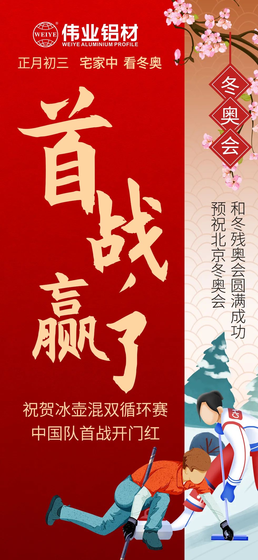 年初三 | 預(yù)祝北京冬奧會、冬殘奧會圓滿結(jié)束