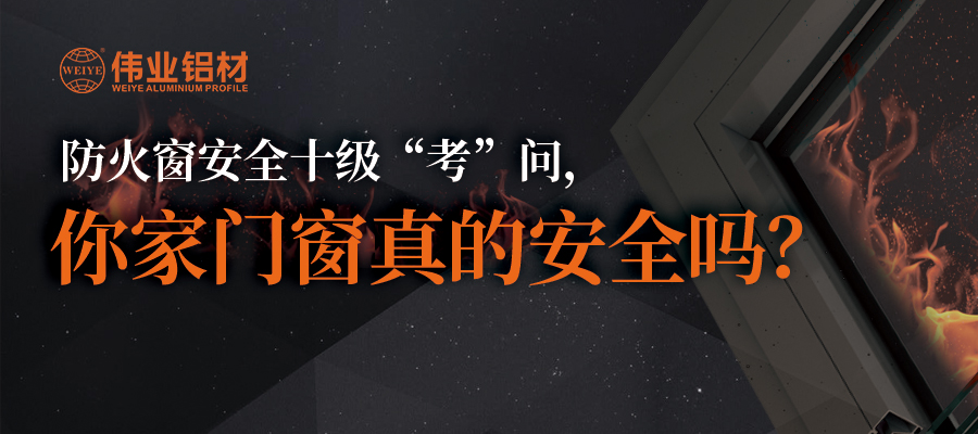 防火窗安全十級(jí)“考”問，你家門窗真的安全嗎？