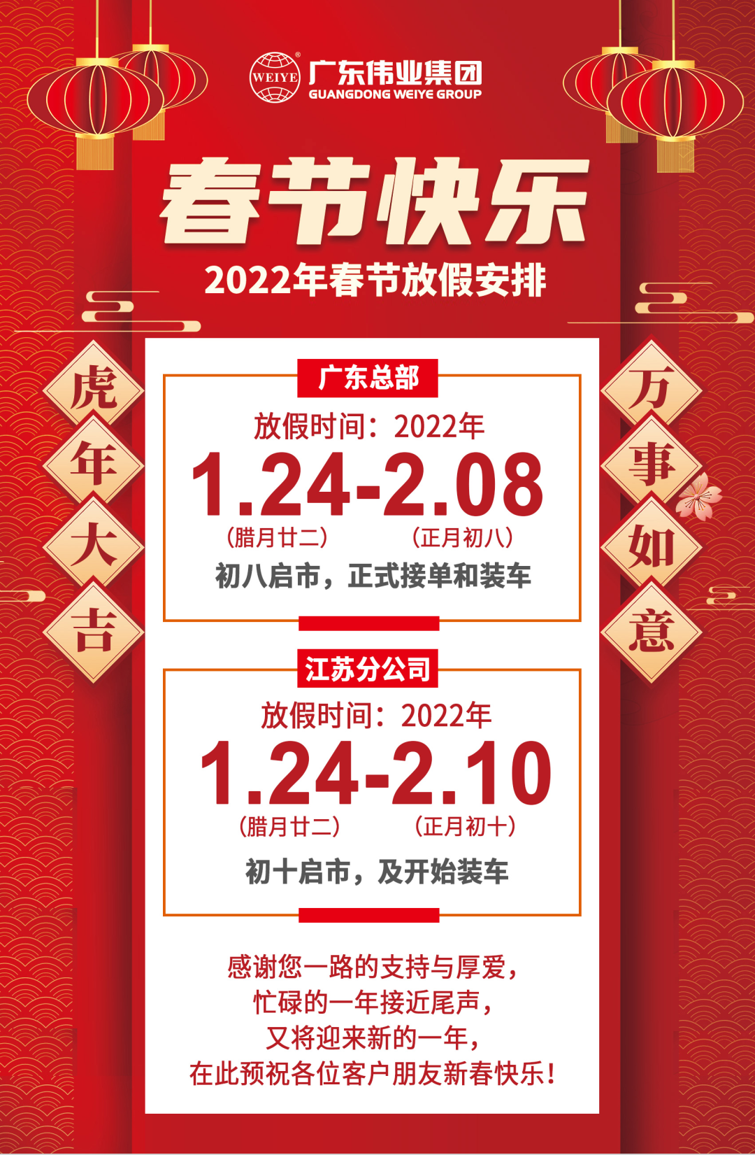 2022年春節(jié)放假安排，節(jié)日防疫，我們?cè)俪h→