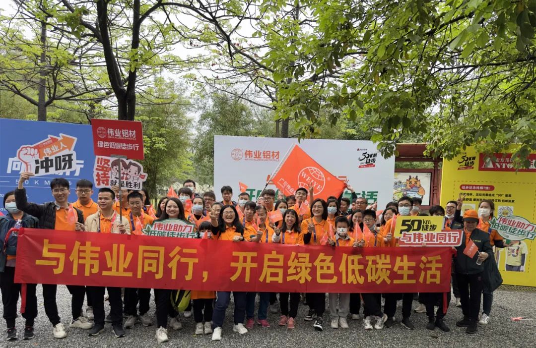 向春天出發(fā)，與偉業(yè)鋁材一起毅行50公里！開啟低碳綠色生活