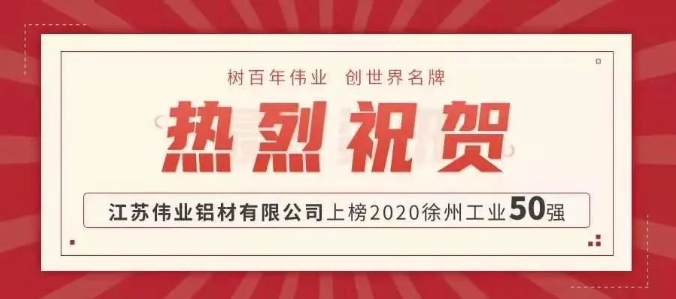 品牌硬實(shí)力！偉業(yè)鋁材江蘇生產(chǎn)基地上榜徐州工業(yè)50強(qiáng)