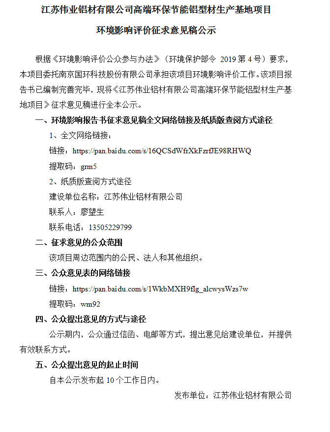 江蘇偉業(yè)鋁材有限公司高端環(huán)保節(jié)能鋁型材生產基地項目環(huán)境影響評價征求意見稿公示
