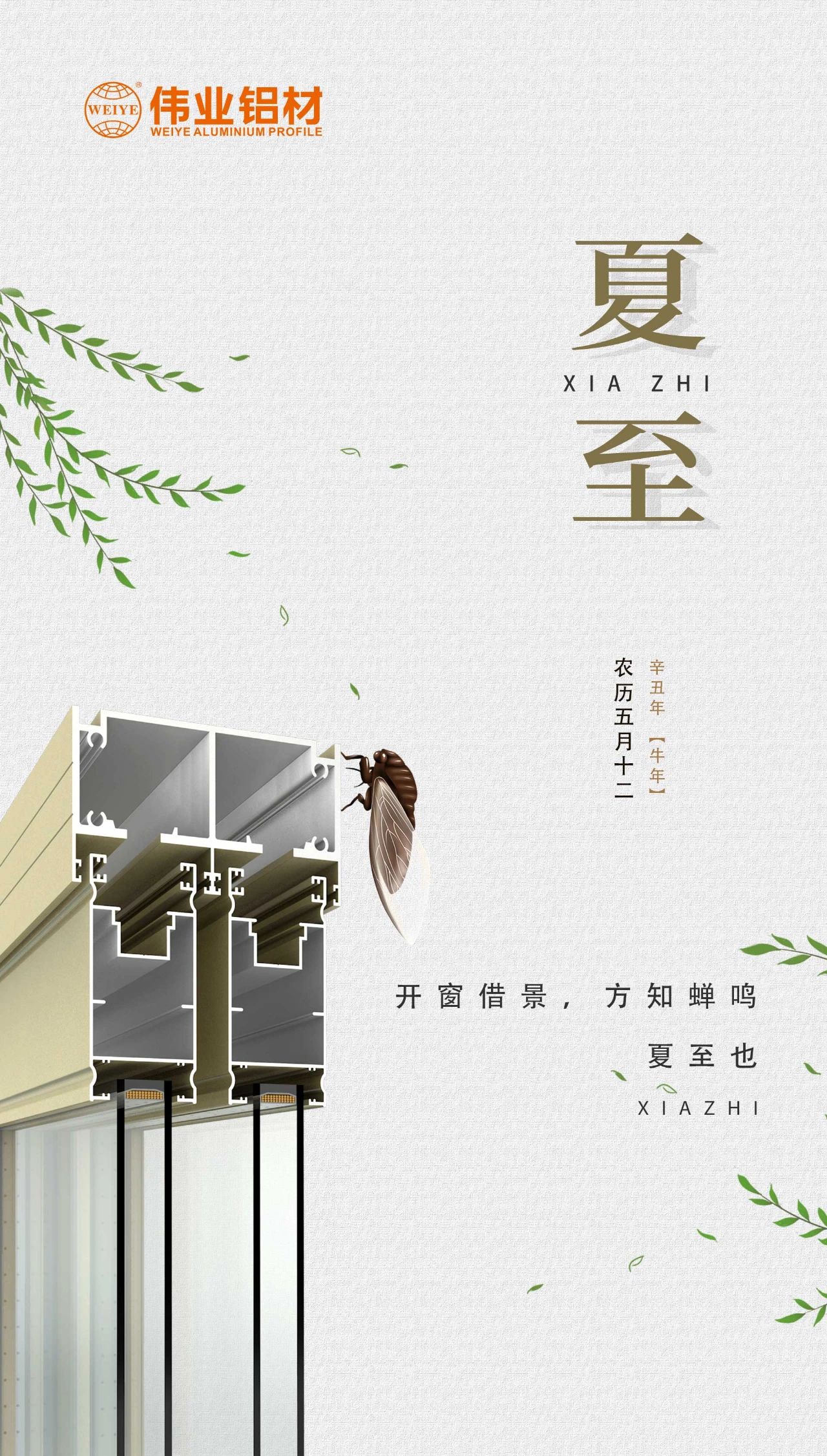 偉業(yè)鋁材 | 開窗借景，方知蟬鳴，夏至也