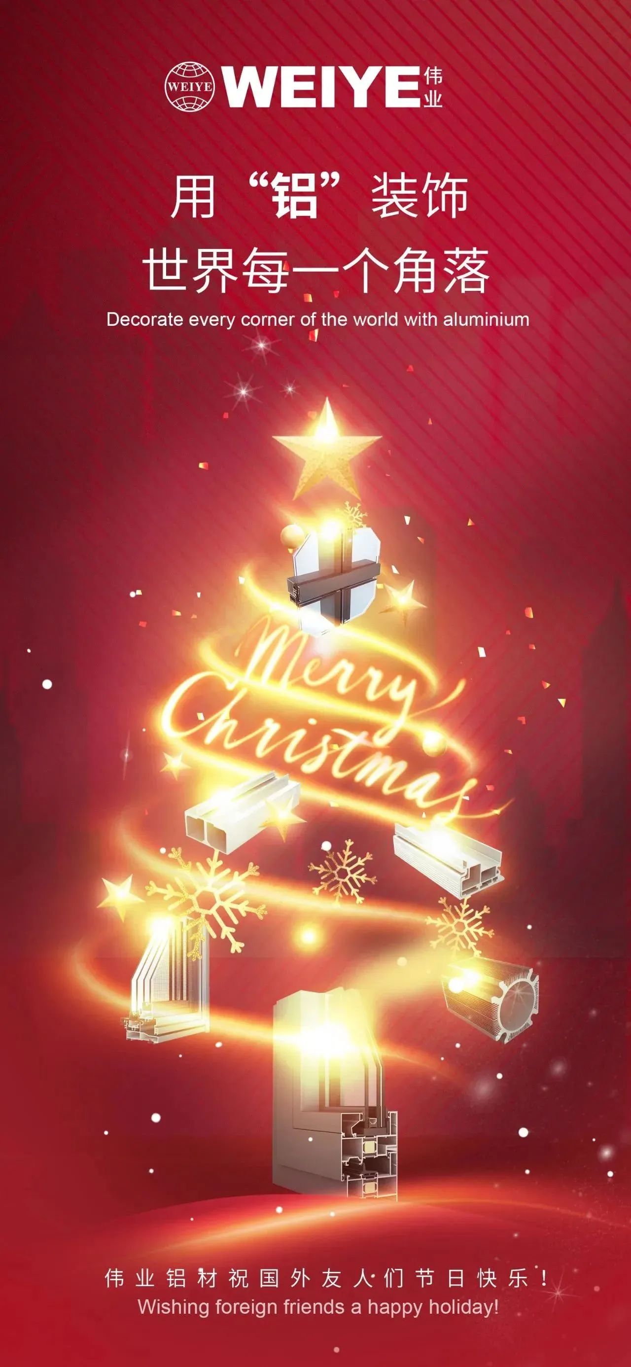 Merry Christmas！ 用“鋁”裝飾世界每一個角落 偉業(yè)鋁材祝大家節(jié)日快樂！