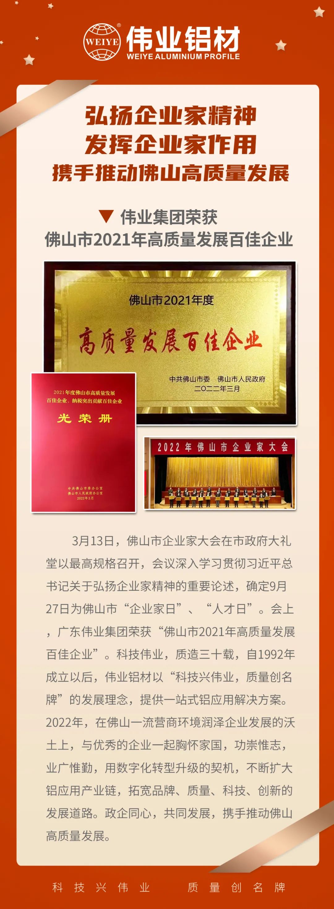 恭喜廣東偉業(yè)集團榮獲「佛山市2021高質(zhì)量發(fā)展百佳企業(yè)」| 質(zhì)造三十載，品質(zhì)如一