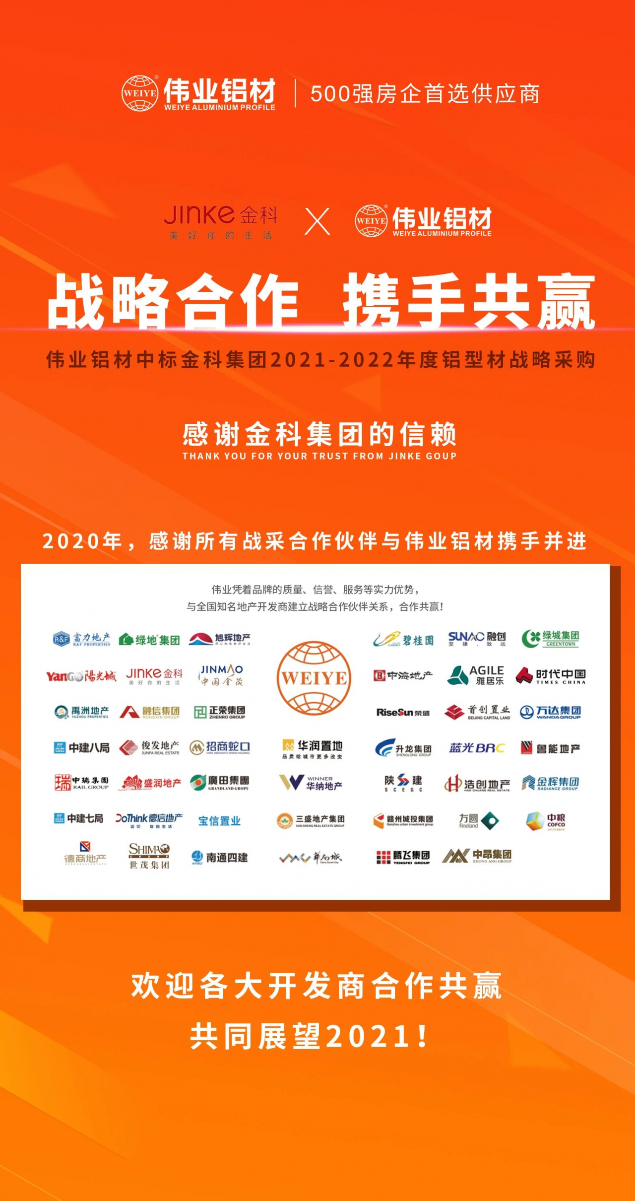 喜報！偉業(yè)鋁材中標(biāo)金科集團鋁型材戰(zhàn)略采購！