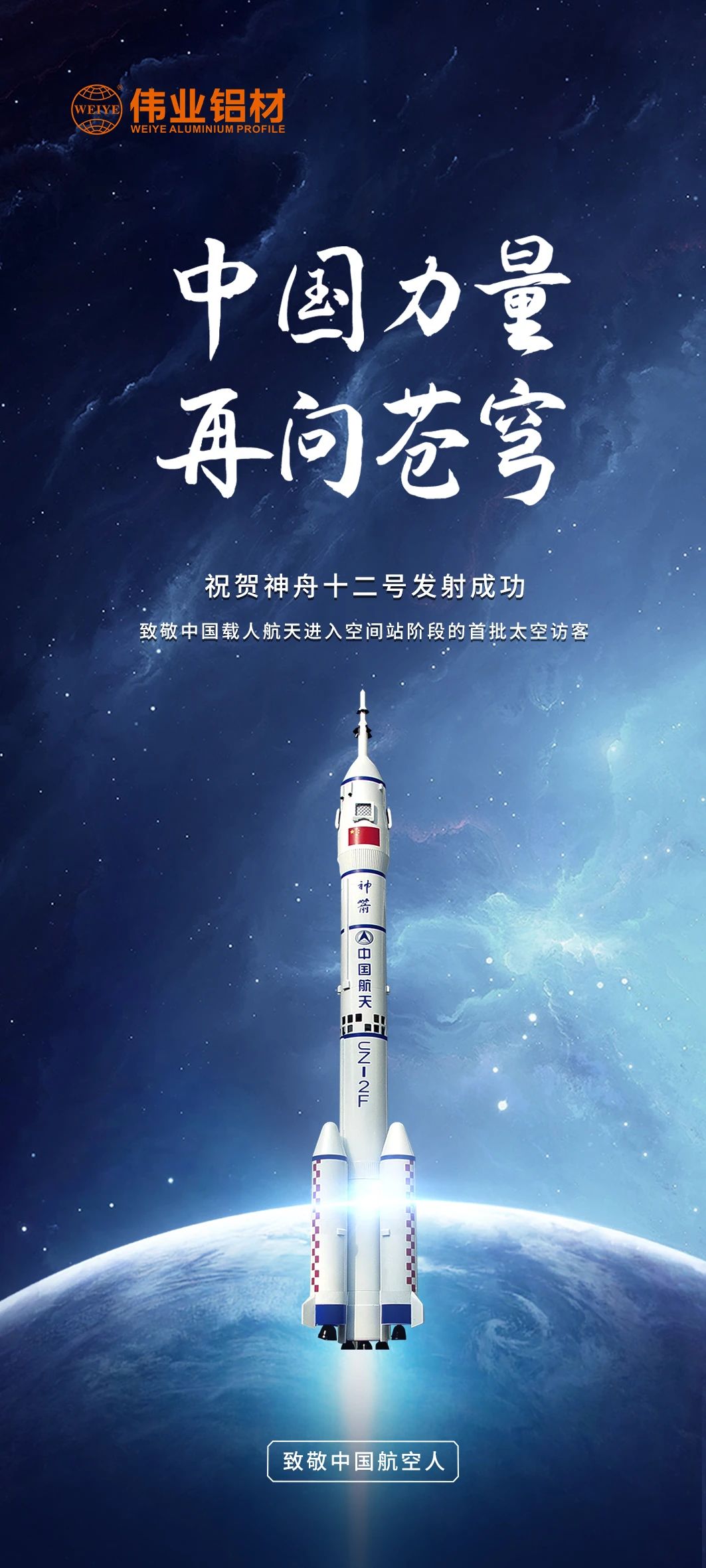 中國力量 再問蒼穹 | 偉業(yè)鋁材祝賀神舟十二號發(fā)射成功！期待英雄航天人歸來！