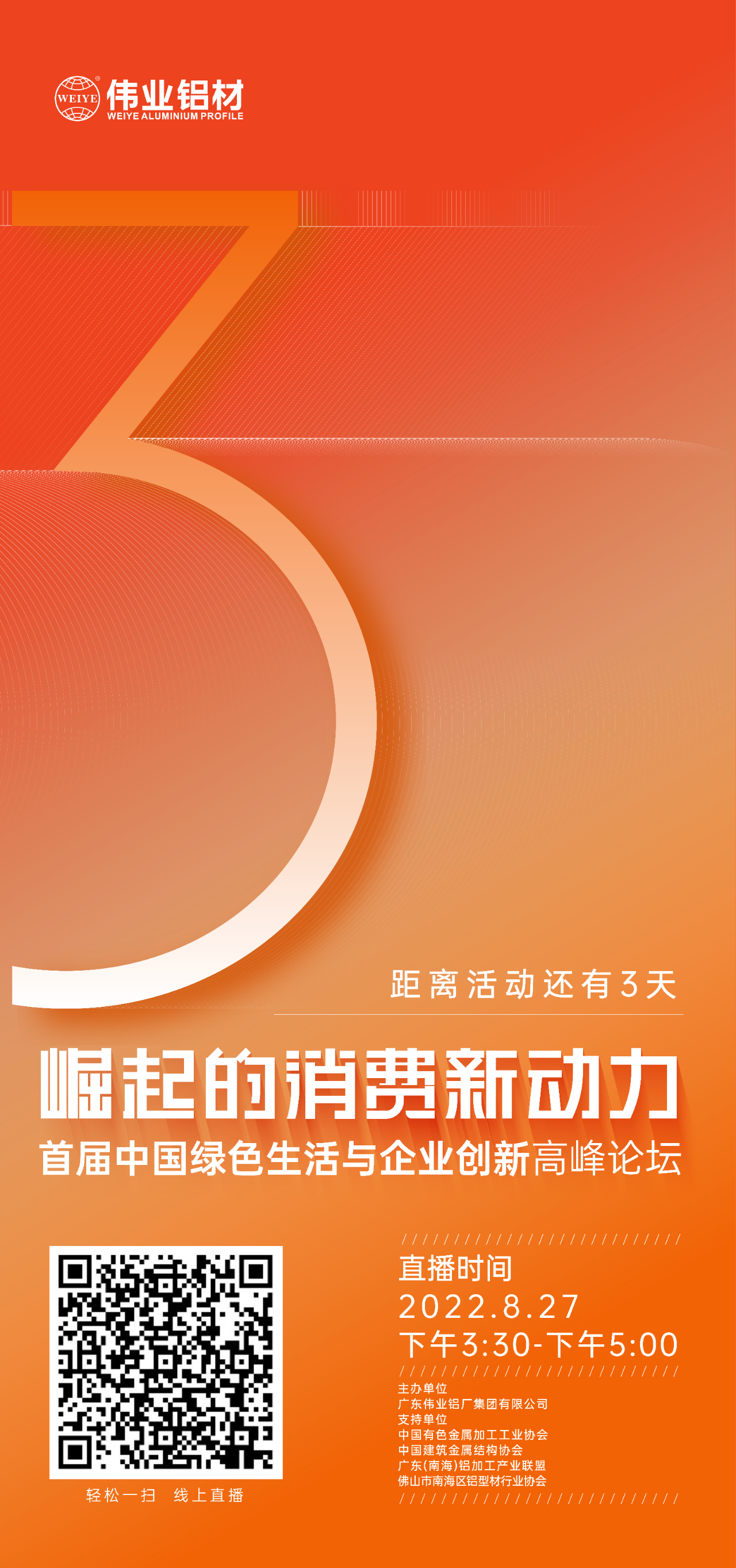 倒計時3天！ “崛起的消費新動力”首屆中國綠色生活與企業(yè)創(chuàng)新高峰論壇暨感恩·共創(chuàng)偉業(yè)——偉業(yè)鋁材30周年慶典8月27日即將舉行，馬上預(yù)約線上直播，關(guān)注精彩