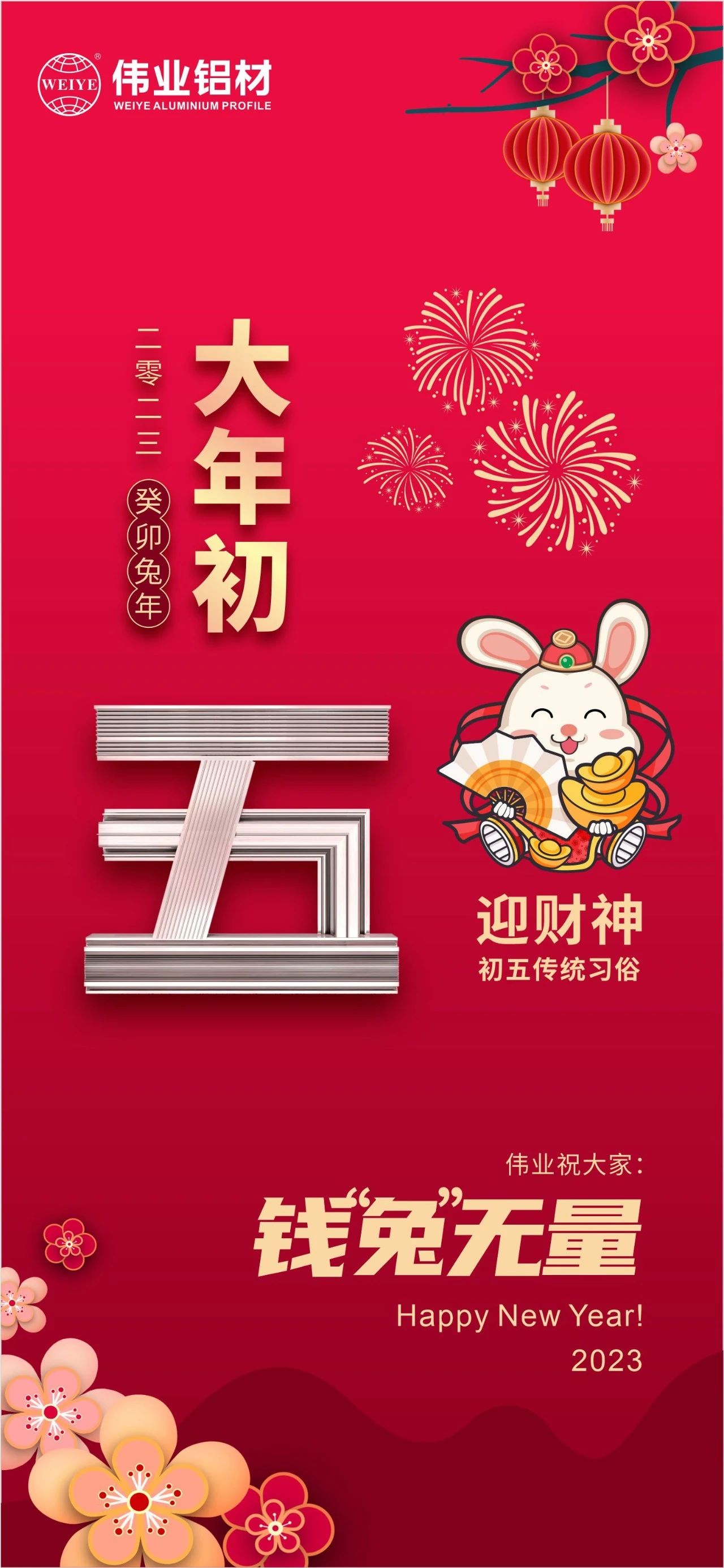 大年初五·迎財(cái)神 | 偉業(yè)祝大家錢“兔”無量！