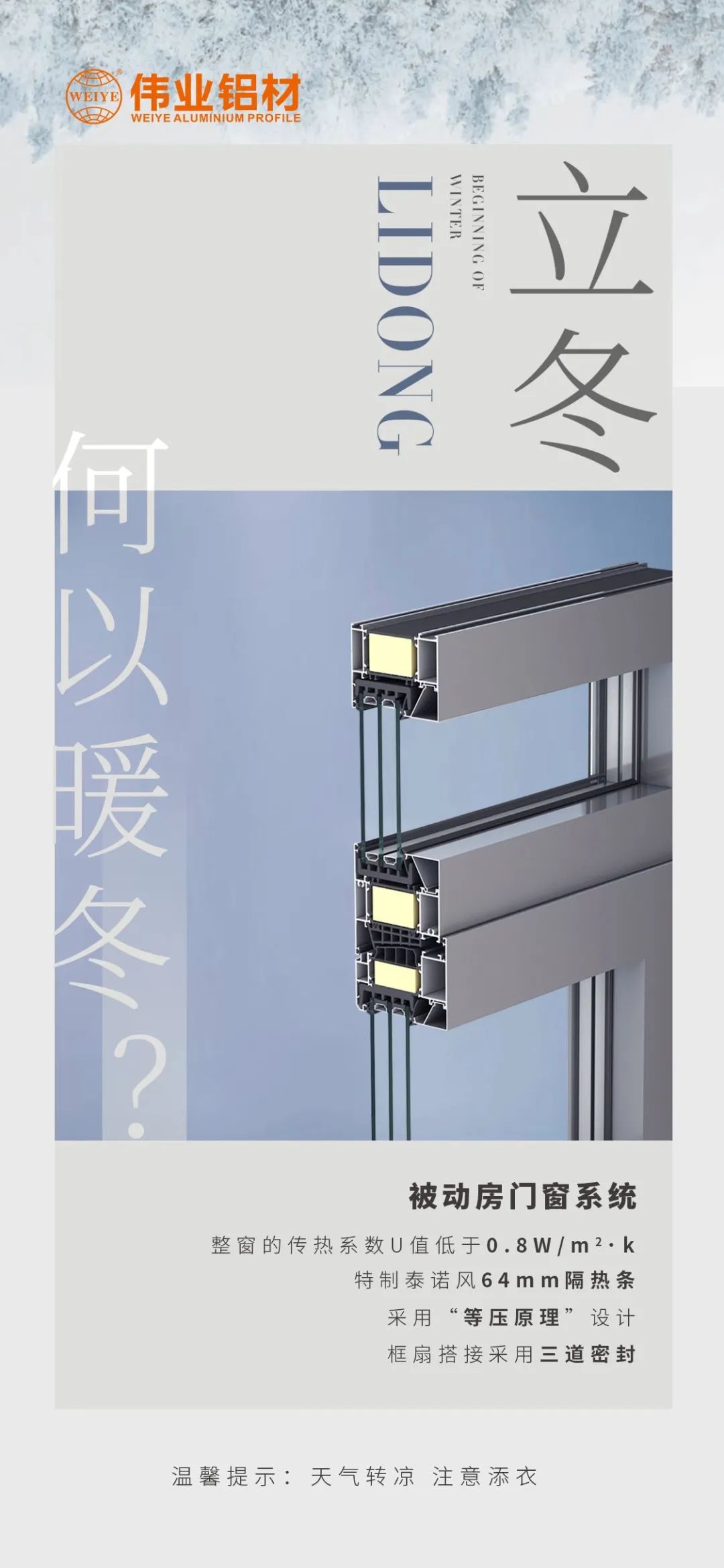 /立冬/ 何以暖冬 我有偉業(yè)被動門窗系統(tǒng) 偉業(yè)鋁材提醒您：天氣轉(zhuǎn)涼，注意添衣
