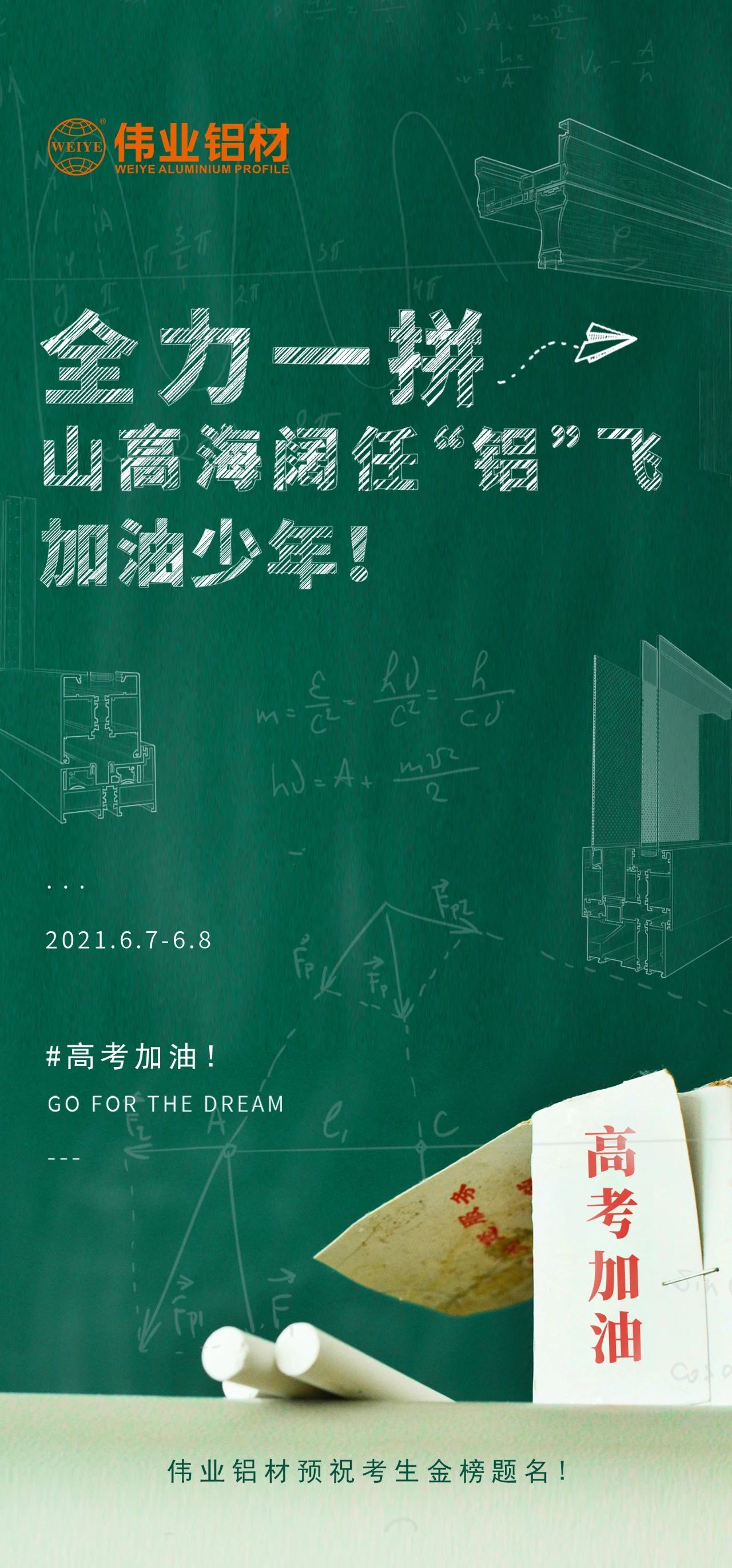 #高考加油 全力一拼 山高海闊任“鋁”飛 加油，少年！