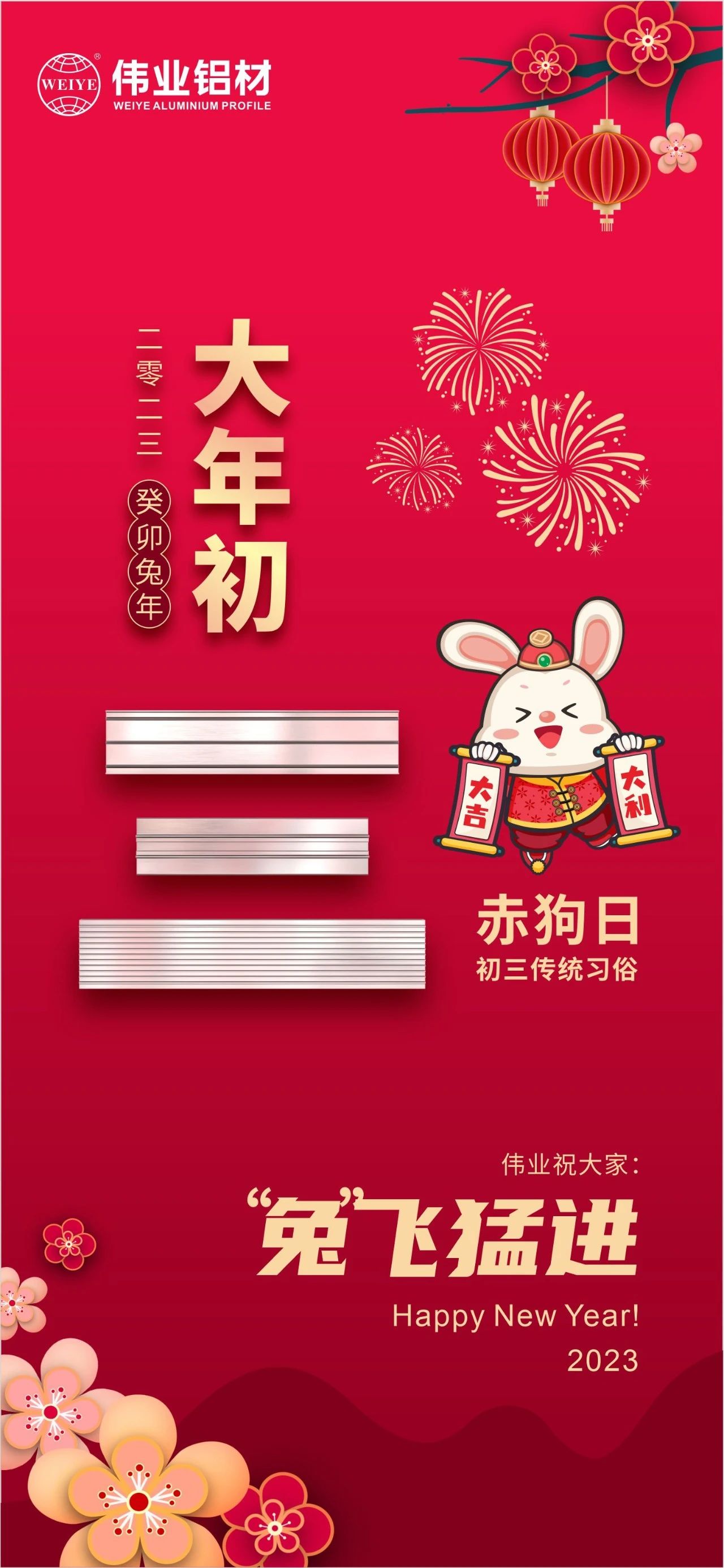 大年初三·赤狗日 | 偉業(yè)祝您“兔”飛猛進(jìn)，2023卯足干勁，齊“兔”并進(jìn)