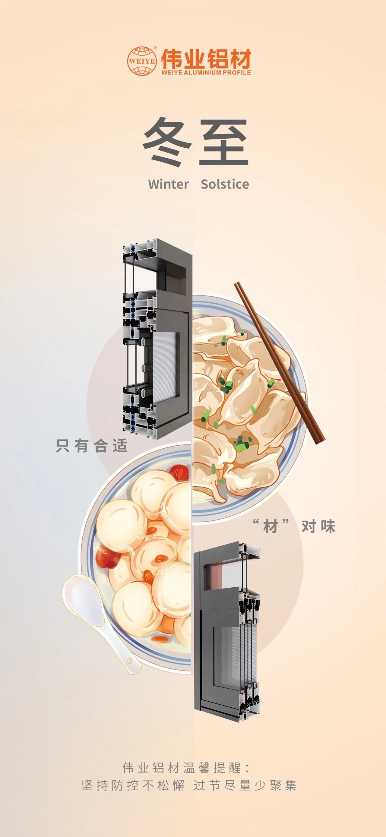 冬至｜只有合適 “材”對味 偉業(yè)鋁材祝您冬至快樂 溫馨提醒:堅持疫情防控不松懈，過節(jié)盡量少聚集