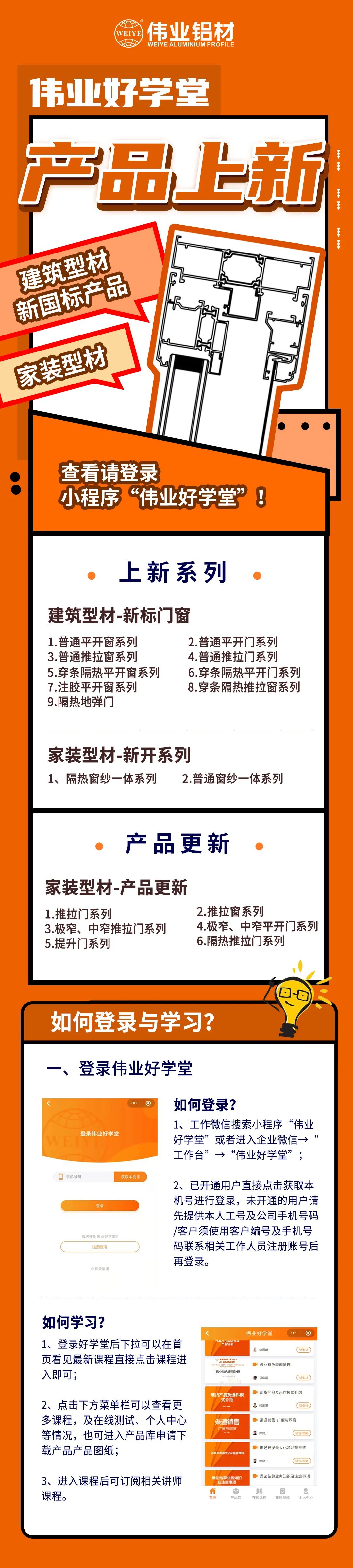 新品來了！建筑型材、家裝型材上新了，登錄偉業(yè)好學堂小程序，收下這份門窗煥新新方案