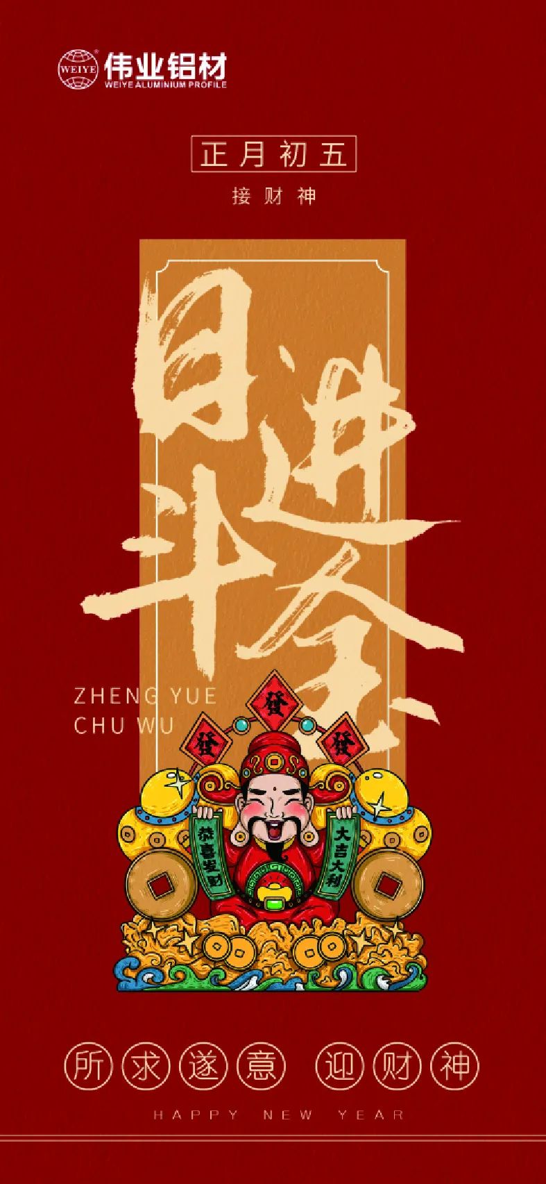 年初五｜接財神 偉業(yè)鋁材祝大家日進斗金，如虎添“億”