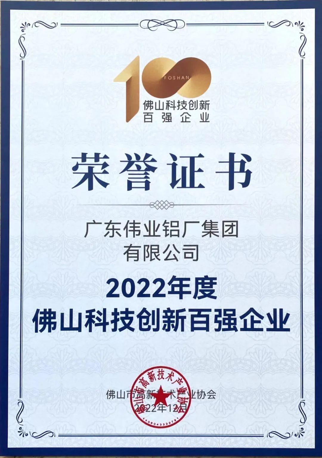 揭榜！偉業(yè)集團(tuán)榮獲佛山科技創(chuàng)新百?gòu)?qiáng)企業(yè) | 科技偉業(yè) 智造生活