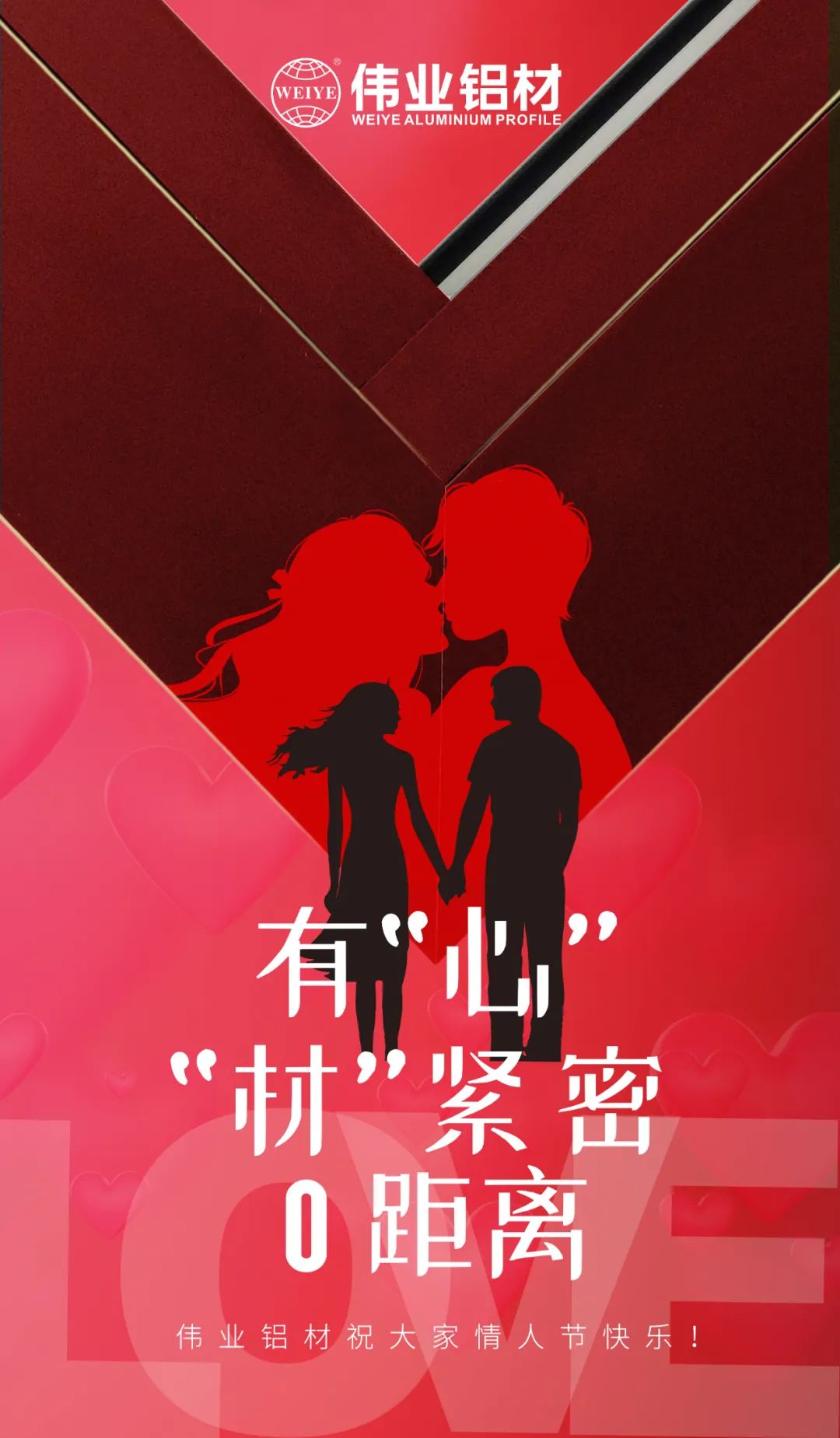 2.14情人節(jié) | 有“心”“材”緊密0距離 偉業(yè)鋁材祝大家情人節(jié)快樂！
