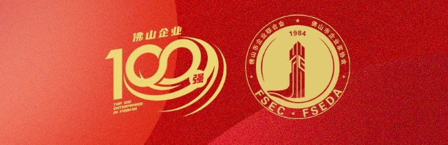 偉業(yè)集團(tuán)榮登佛山100強企業(yè)三大榜單，彰顯佛山制造硬核實力