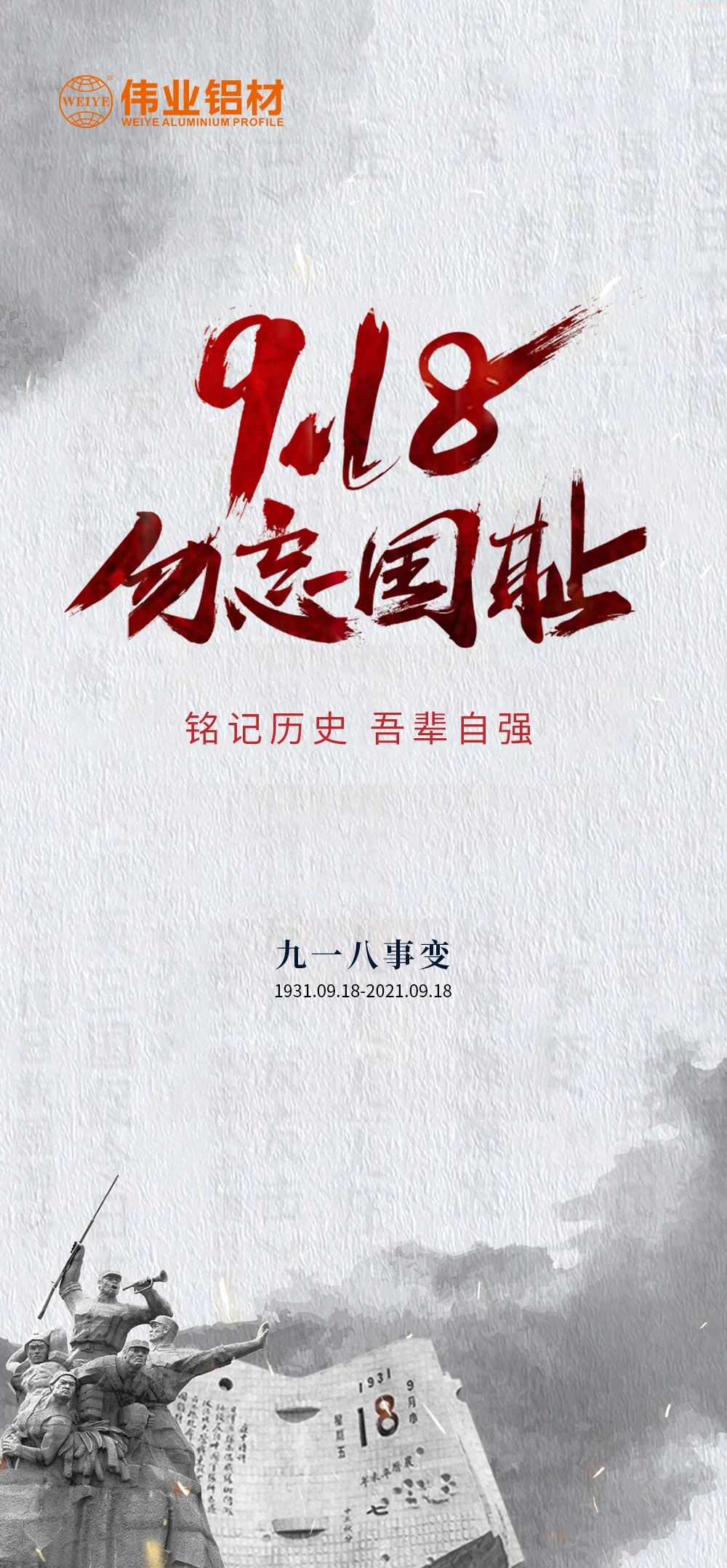 9·18 勿忘國(guó)恥 強(qiáng)國(guó)有我