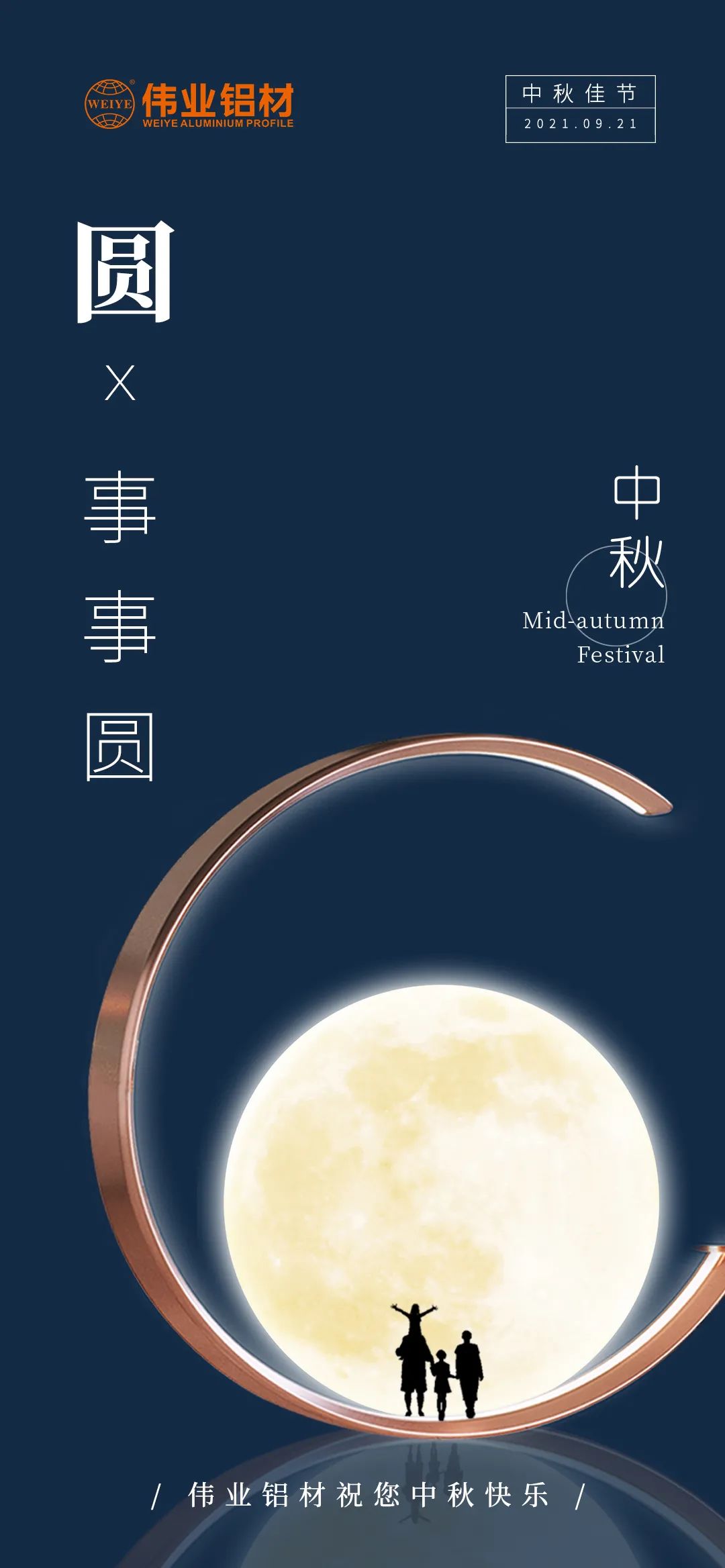 偉業(yè)鋁材祝您 月圓人團(tuán)圓事事圓 中秋節(jié)快樂！