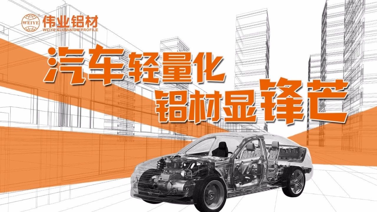 【偉業(yè)要聞】輕裝“鋁行”，讓中國車都能輕裝上路