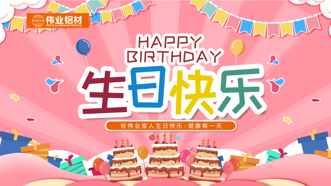 奮斗有你，暖心有你，偉業(yè)共你慶生