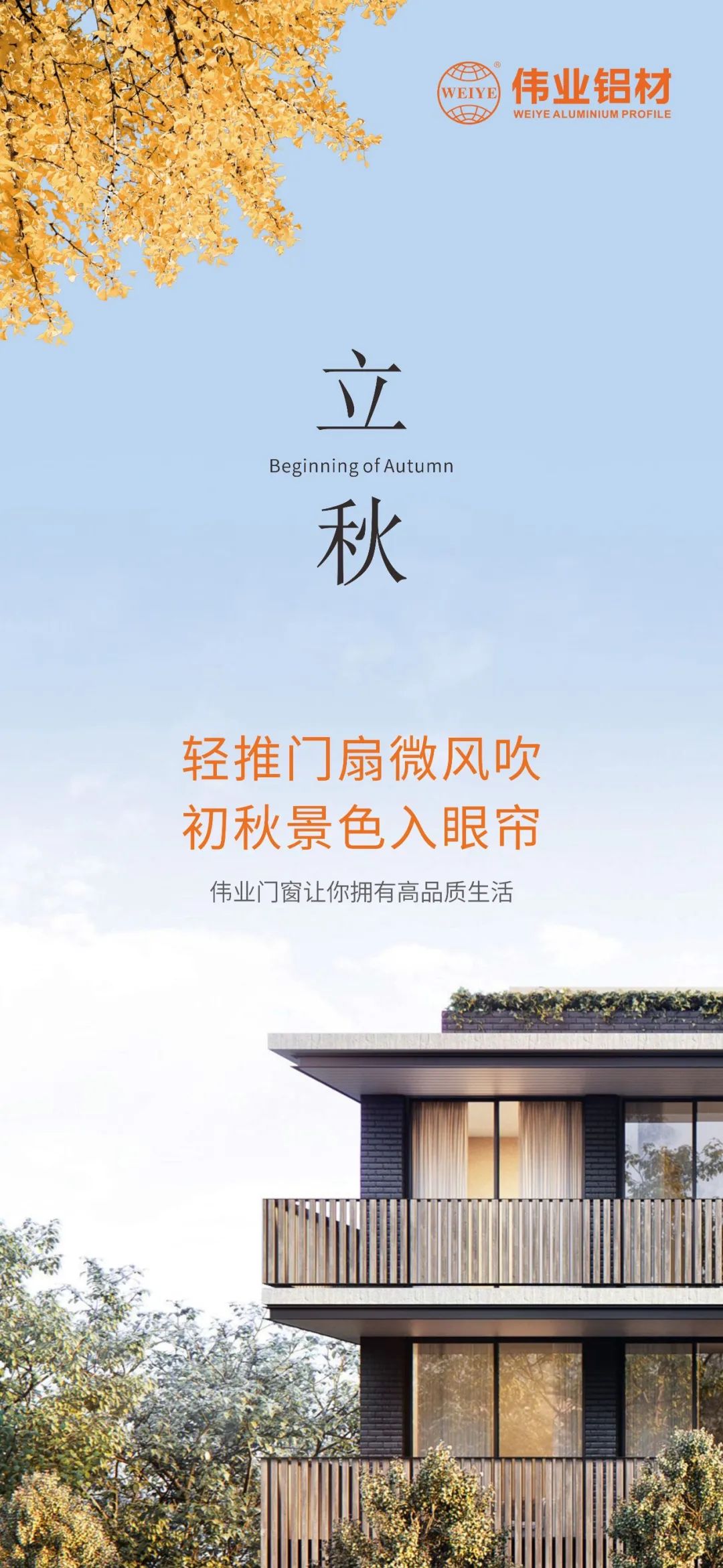 輕推門扇微風吹 初秋景色入眼簾 偉業(yè)門窗，讓你擁有高品質(zhì)生活