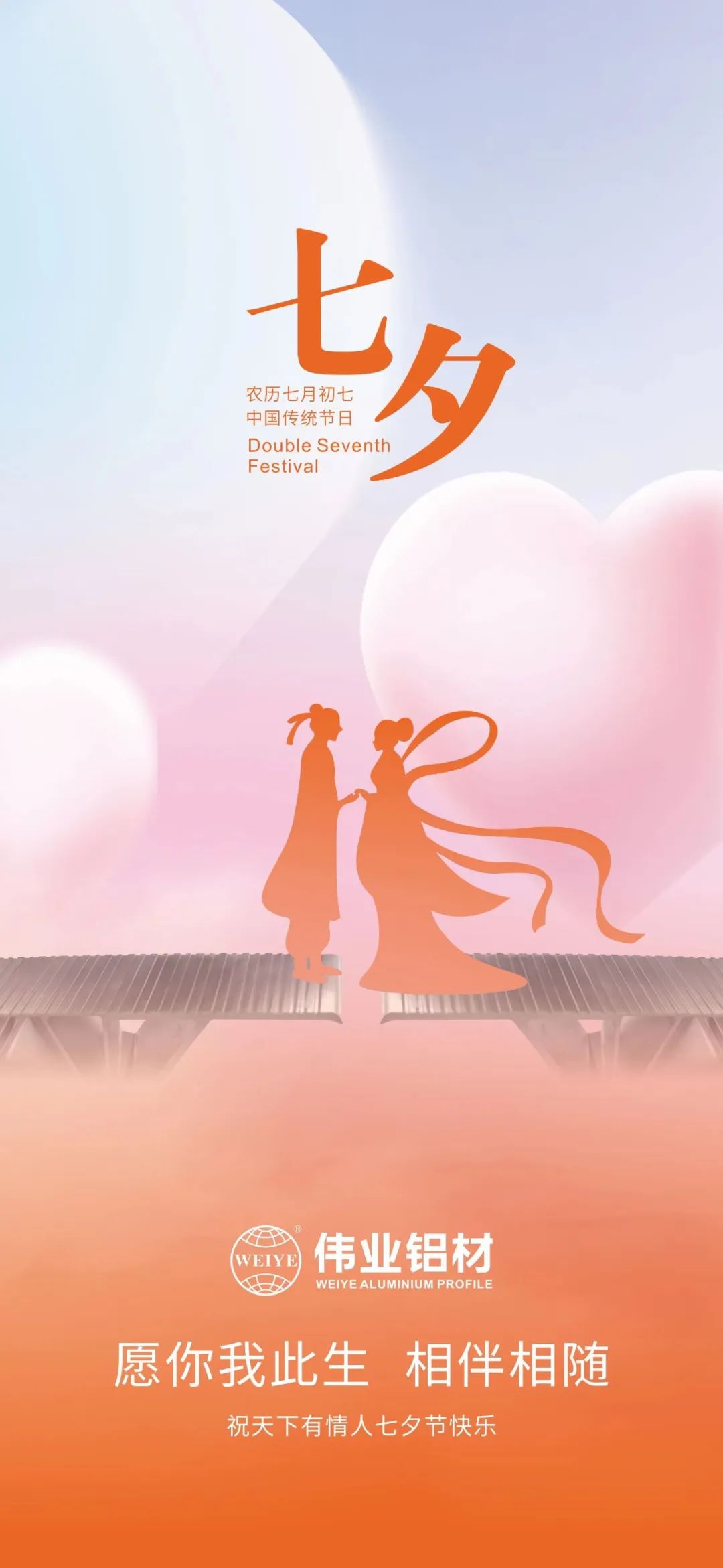 愿你我一生，相伴相隨 偉業(yè)鋁材祝天下有情人七夕快樂