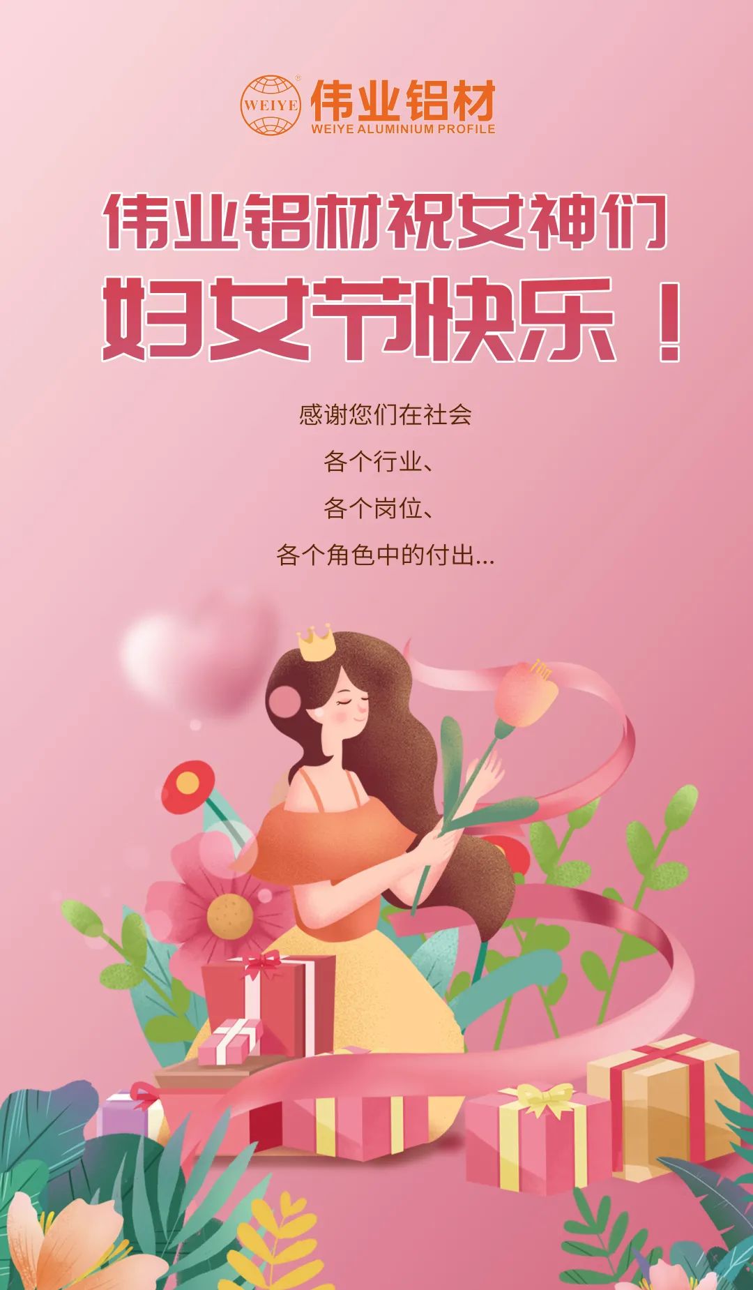 是日分享「三八國際勞動婦女節(jié)」小美好，偉業(yè)寵妳到底