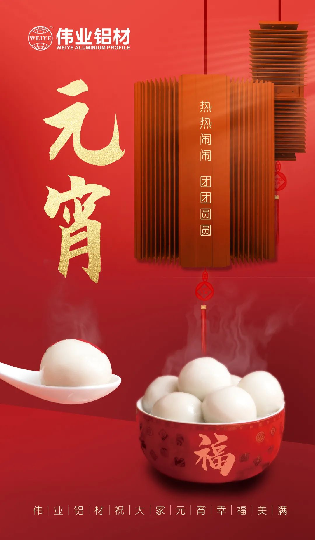 “露餡了！”這個元宵，偉業(yè)與您熱熱鬧鬧吃元宵