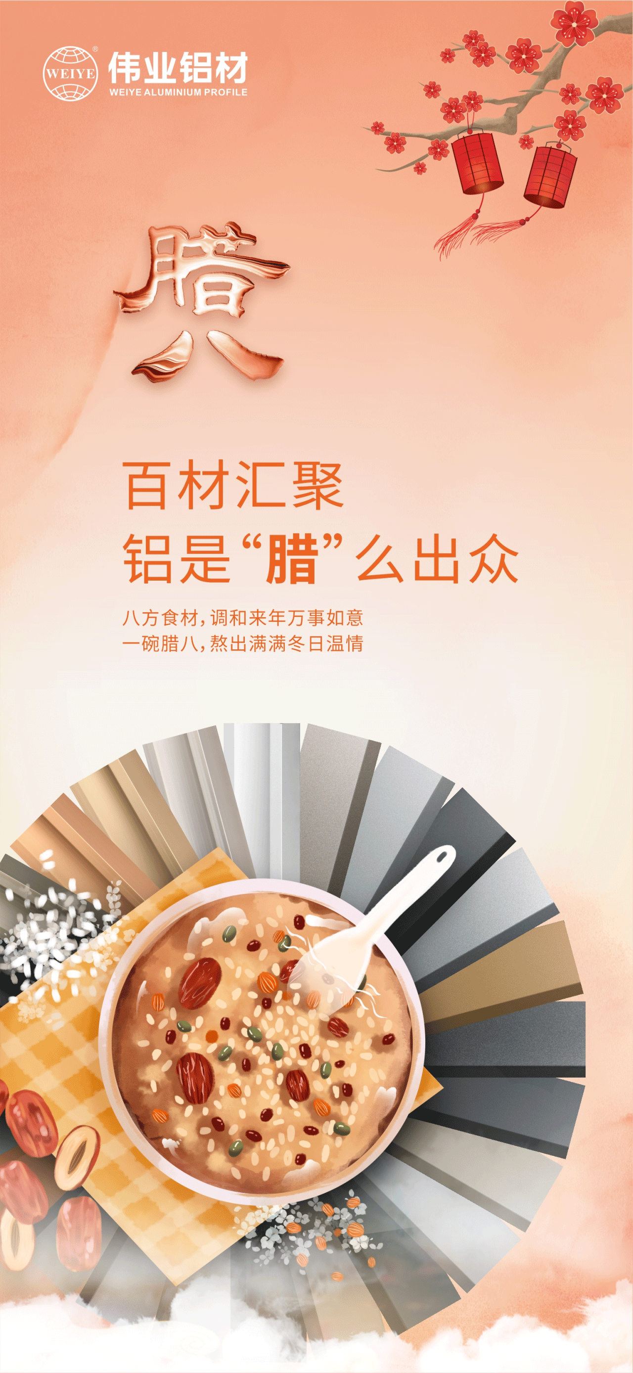 臘八節(jié)｜百材匯聚，鋁是“臘”么出眾 八方食材，調(diào)和來年萬事如意 一碗臘八，熬出滿滿冬日溫情
