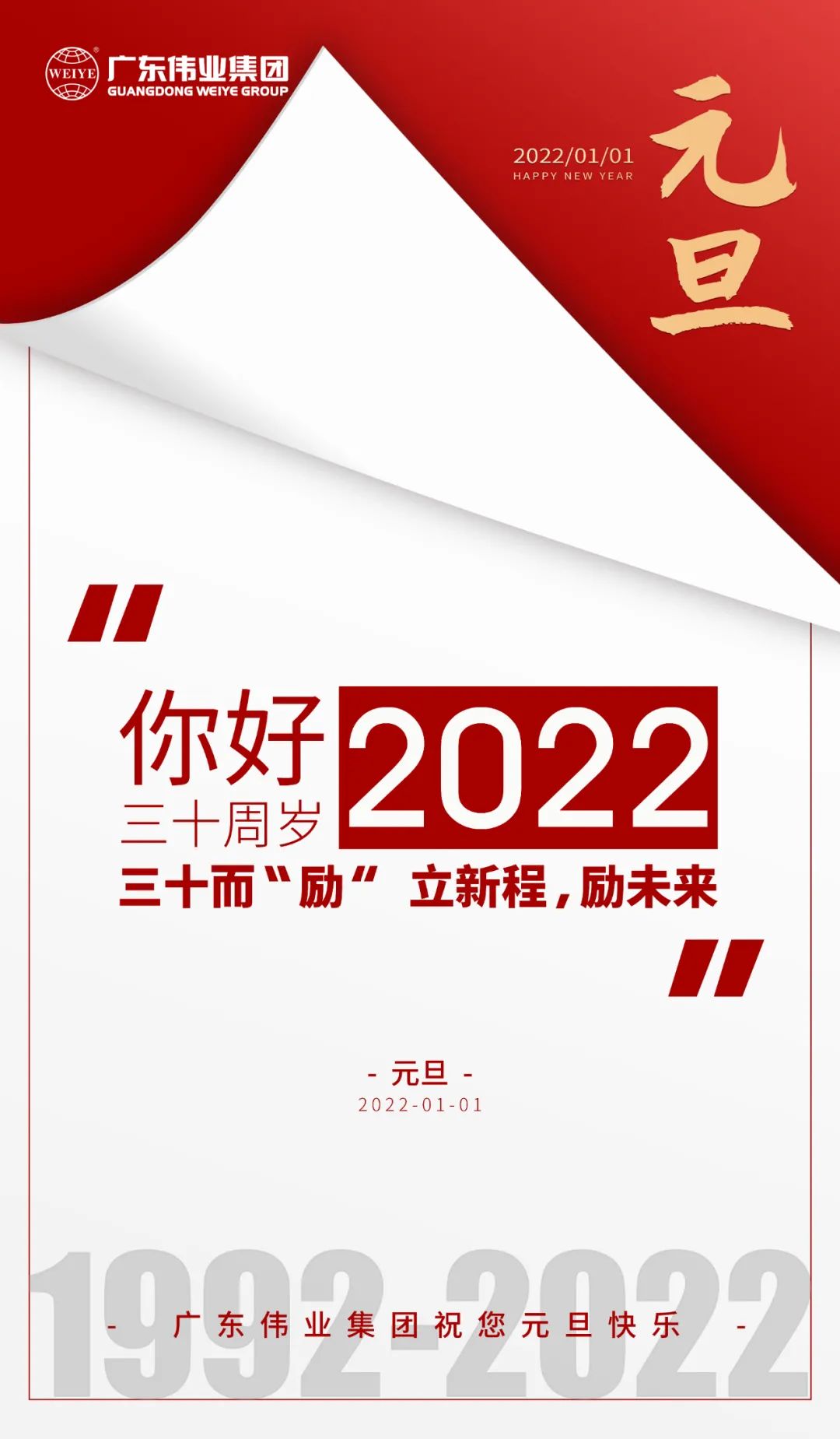 你好，2022 三十而“勵(lì)” ，偉業(yè)正當(dāng)時(shí) 立新程，勵(lì)未來