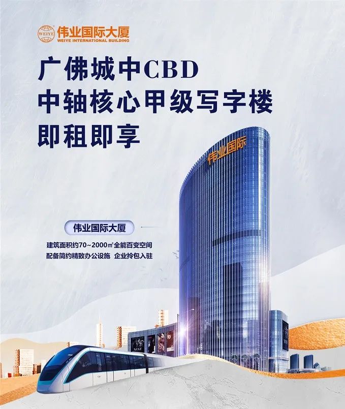 偉業(yè)國際大廈招商 | 廣佛CBD地標，從這里，引領總部經濟