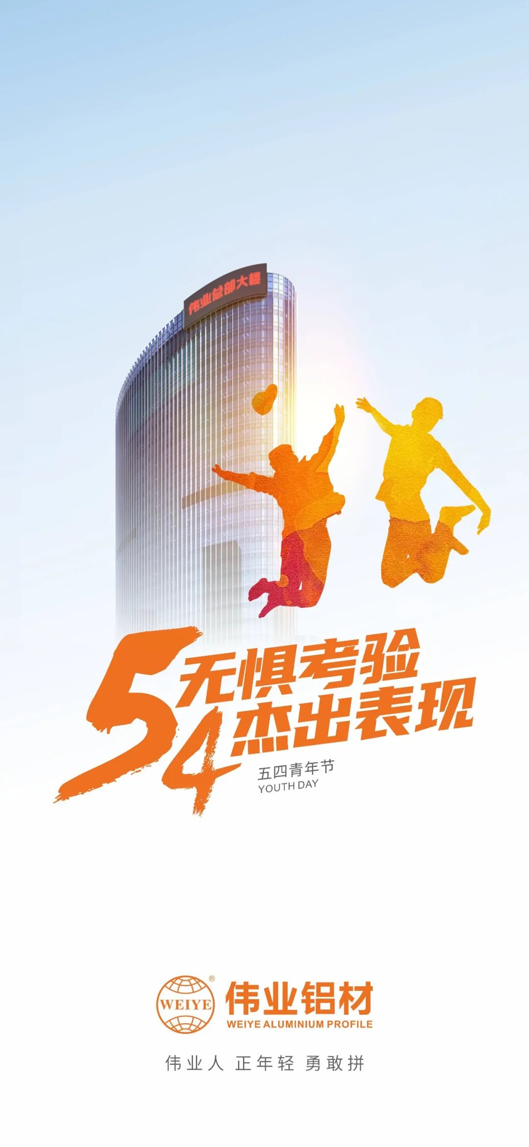 五四青年節(jié) 無懼考驗 杰出表現 偉業(yè)人 正青春 勇敢拼