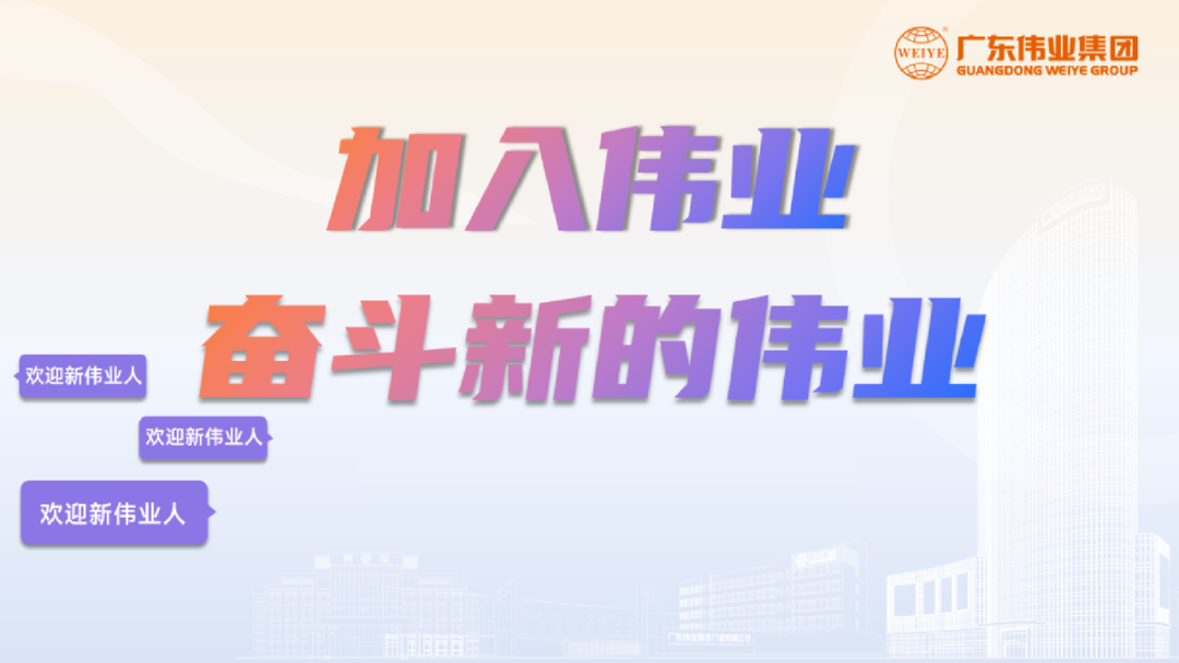 開啟新基地，開箱新崗位！「2023偉業(yè)鋁材江蘇二廠招聘計劃」