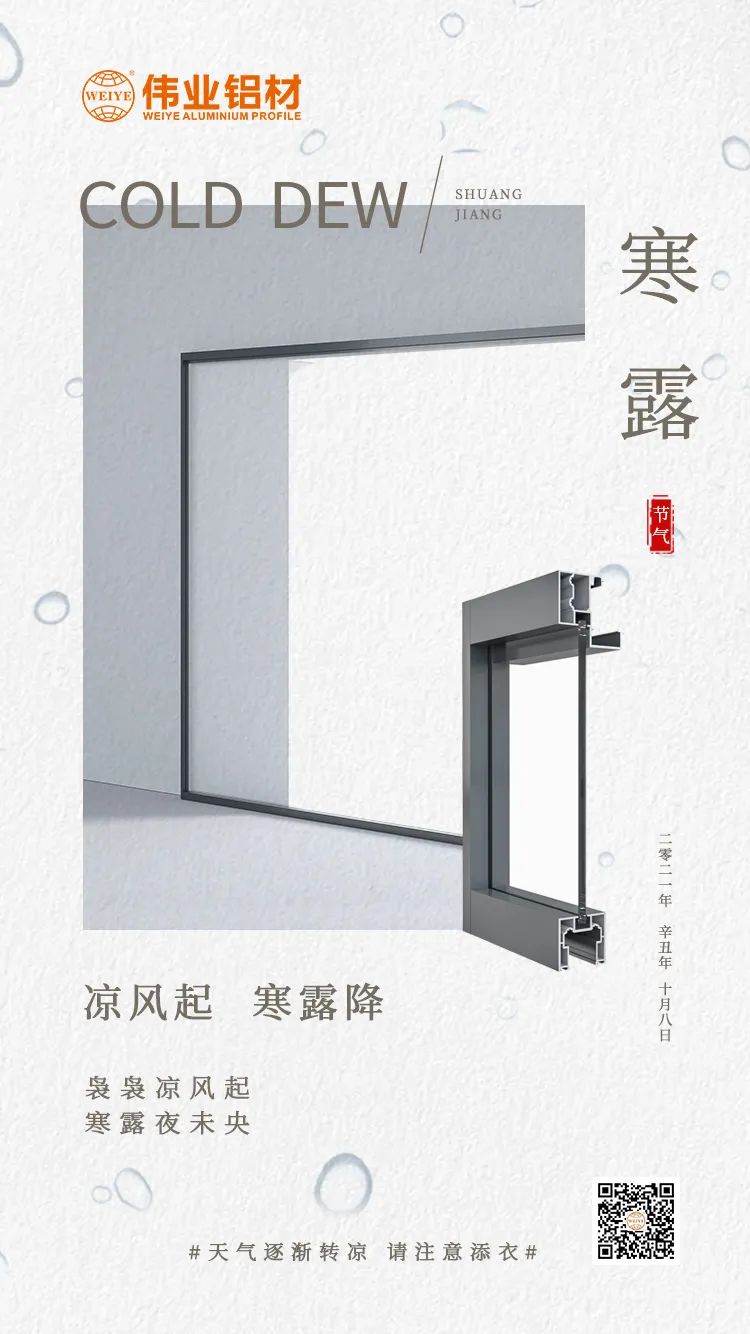 寒露 涼風(fēng)起 寒露降 裊裊涼風(fēng)起 寒露夜未央 偉業(yè)鋁材提醒您： 天氣逐漸轉(zhuǎn)涼，請注意添衣