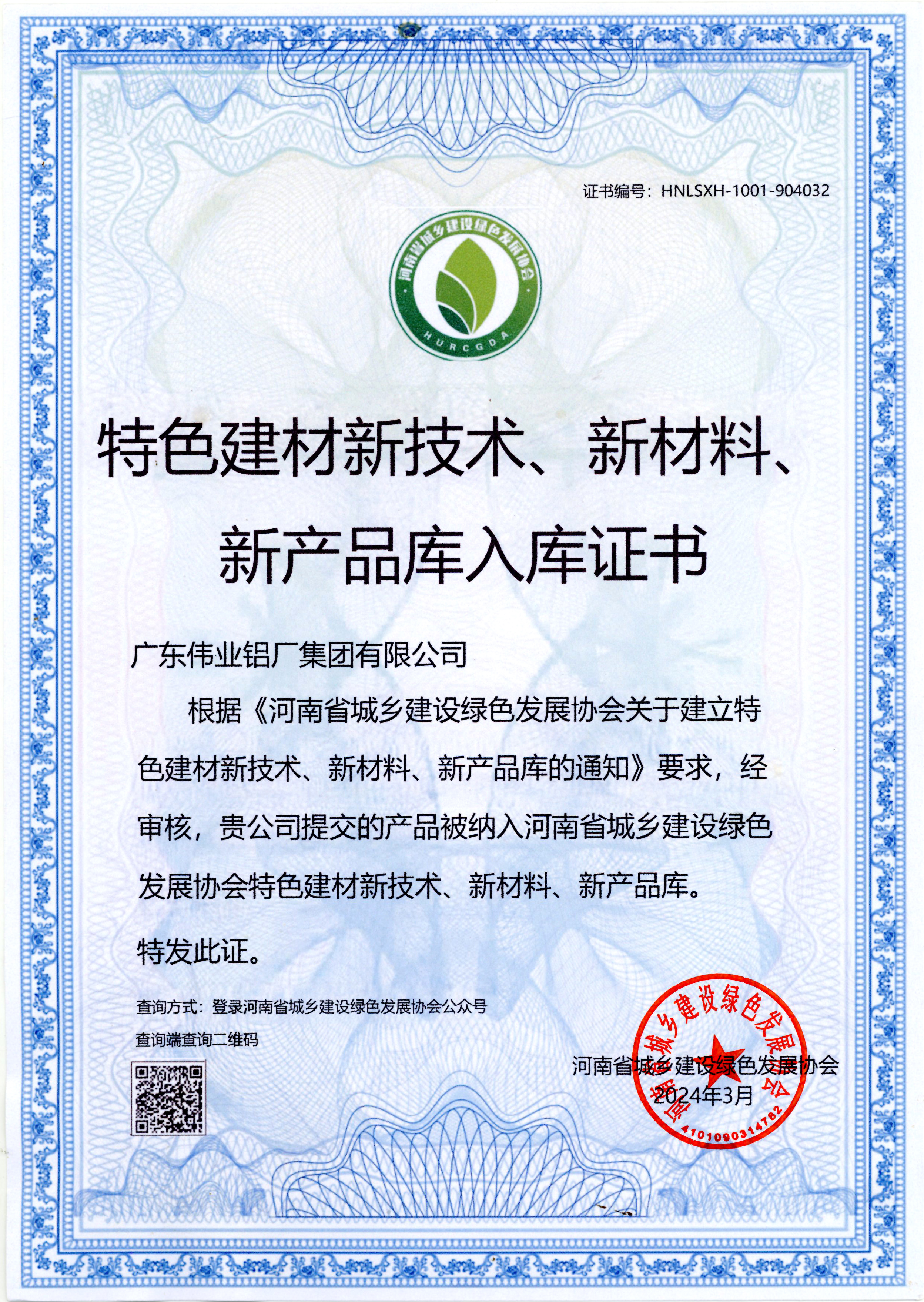 特色建材新技術(shù)、新材料、 新產(chǎn)品庫(kù)入庫(kù)證書
